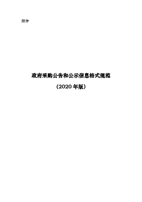 政府采购公告和公示信息格式规范(2020年版)财政部20200318颁布