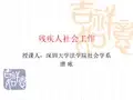 残疾人社会工作