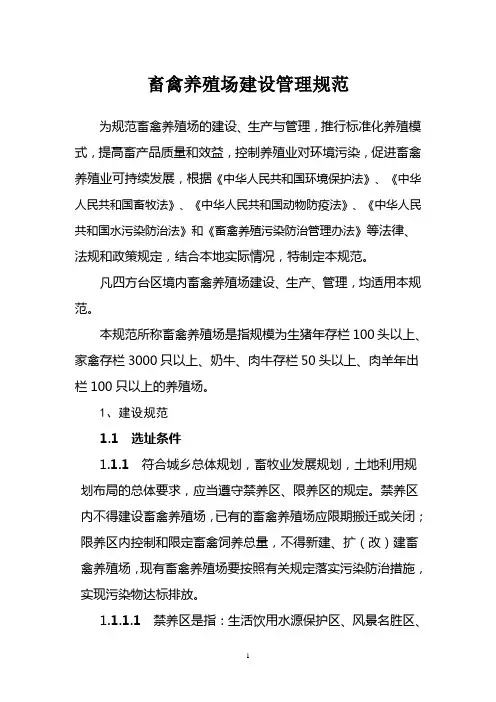 畜禽养殖场建设管理规范