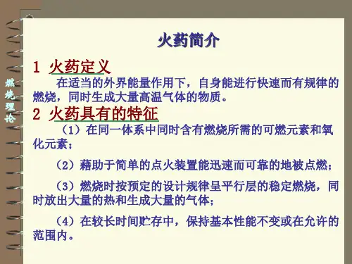 燃烧理论(火药知识简介)郭