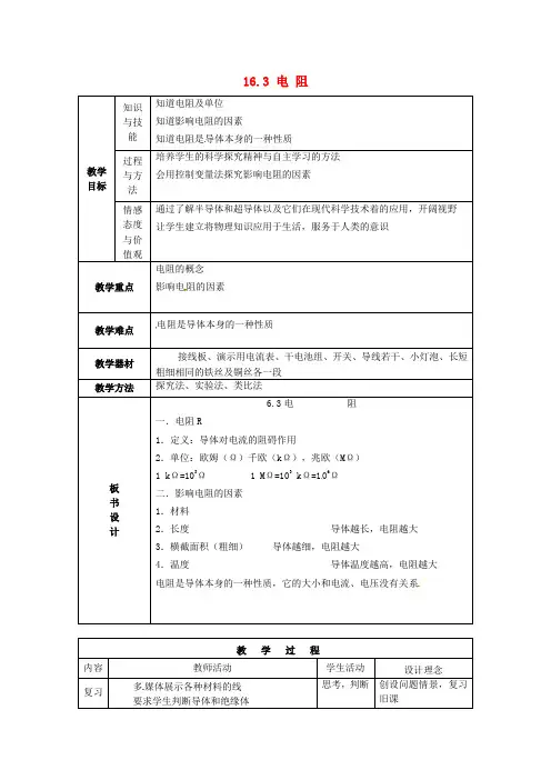 九年级物理全册 16.3 电阻教案 (新版)新人教版(1)