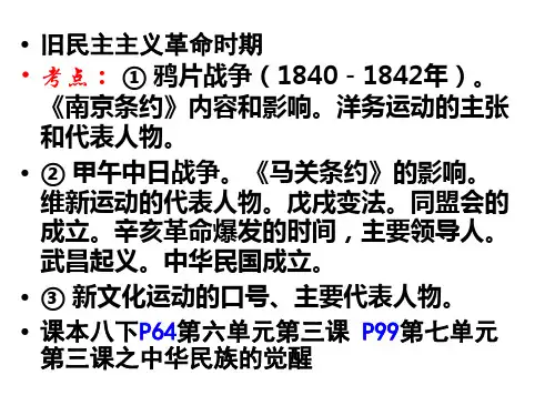 八年级历史与社会中考复习旧民主主义革命之1鸦片战争至洋务运动