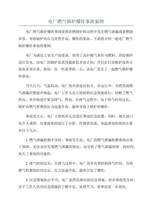 电厂燃气锅炉爆炸事故案例