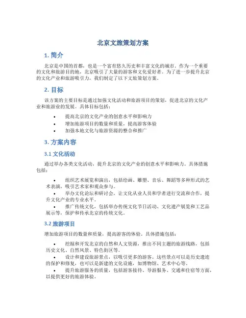 北京文旅策划方案