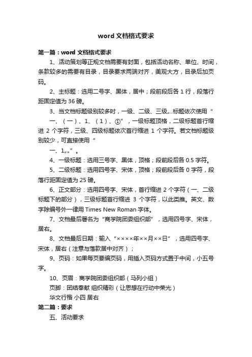 word文档格式要求