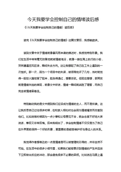 今天我要学会控制自己的情绪读后感