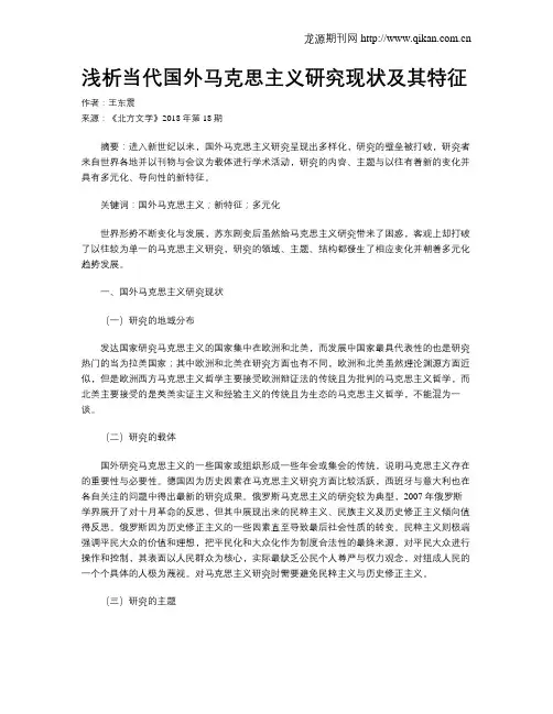 浅析当代国外马克思主义研究现状及其特征