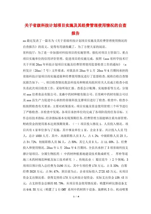 关于省级科技计划项目实施及其经费管理使用情况的自查报告