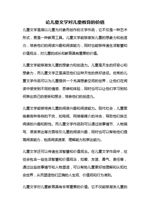 论儿童文学对儿童教育的价值