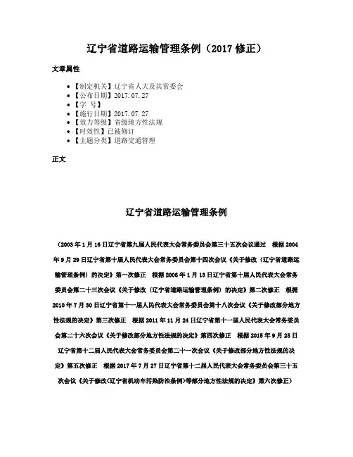 辽宁省道路运输管理条例（2017修正）
