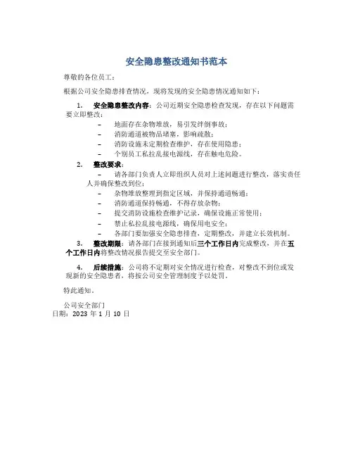 安全隐患整改通知书范本