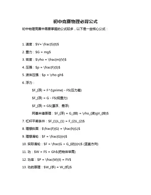 初中竞赛物理必背公式