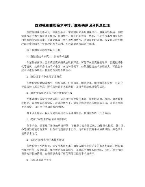 腹腔镜胆囊切除术中转开腹相关原因分析及处理