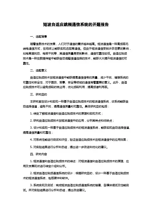 短波自适应跳频通信系统的开题报告