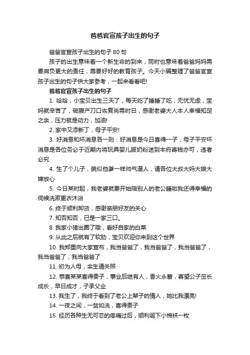 爸爸官宣孩子出生的句子80句
