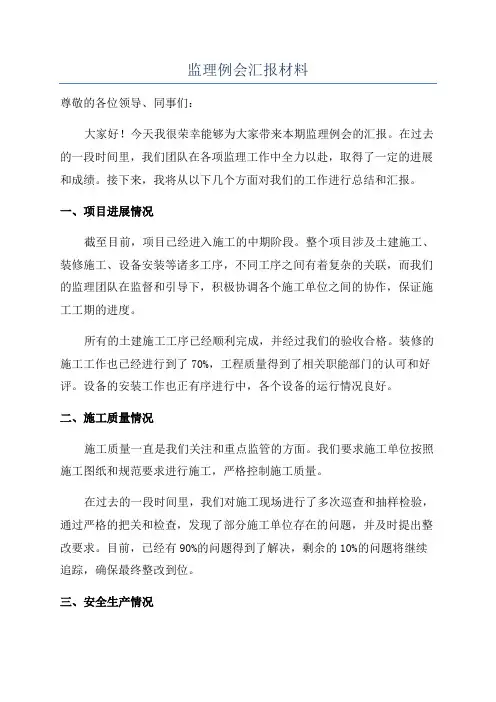 监理例会汇报材料
