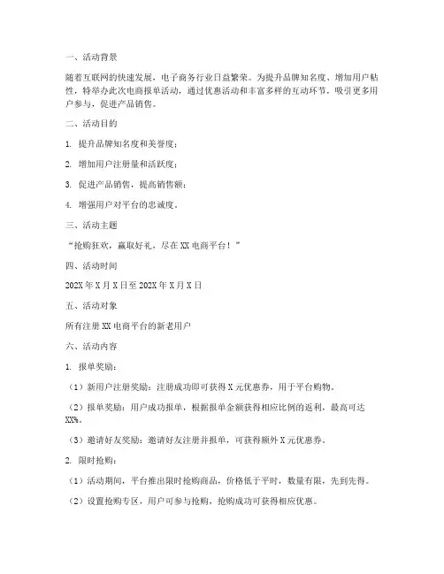 电商报单活动策划方案模板