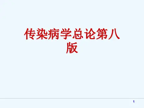 传染病学总论第八版[可修改版ppt]