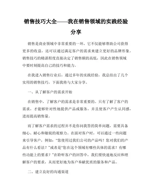 销售技巧大全——我在销售领域的实践经验分享