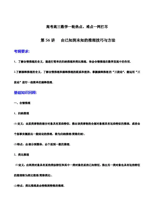 高考高三数学一轮热点由已知到未知的推理技巧与方法
