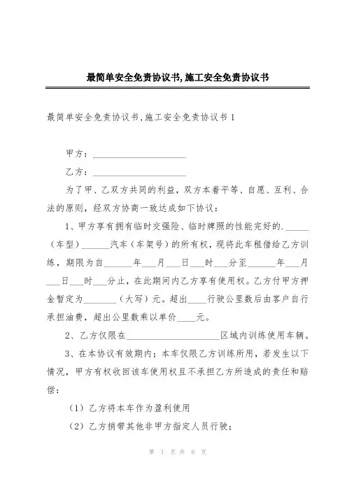 最简单安全免责协议书,施工安全免责协议书