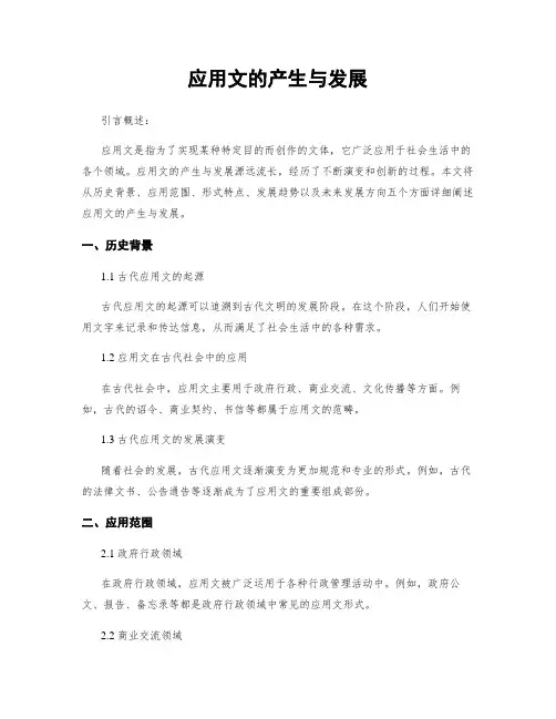 应用文的产生与发展