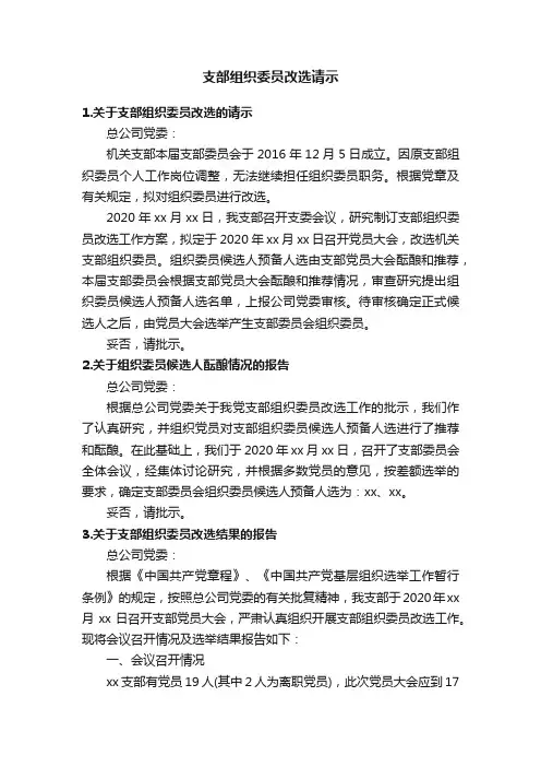 支部组织委员改选请示