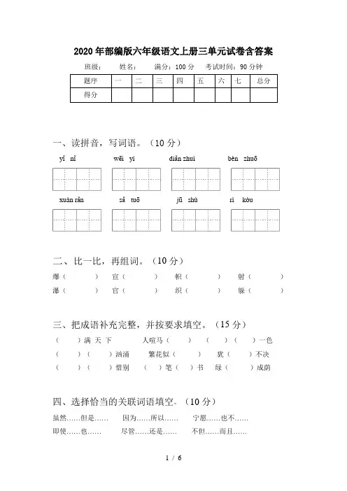 2020年部编版六年级语文上册三单元试卷含答案