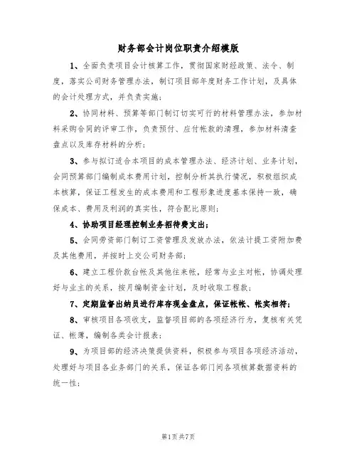 财务部会计岗位职责介绍模版(3篇)
