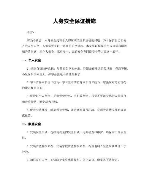 人身安全保证措施