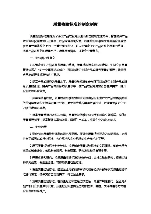 质量检验标准的制定制度