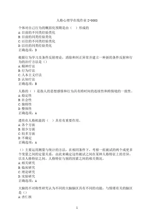 东北师范大学《人格心理学》在线作业2-0003