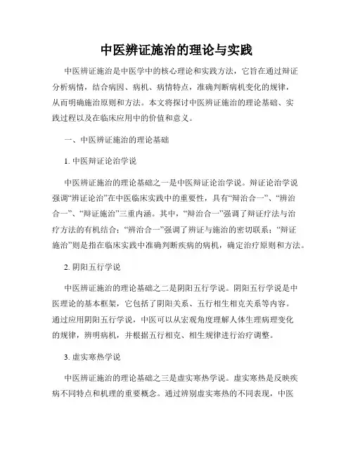中医辨证施治的理论与实践