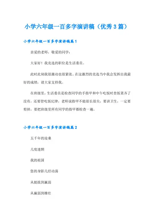 小学六年级一百多字演讲稿(优秀3篇)