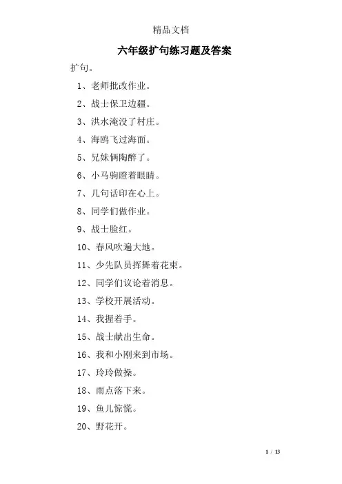 六年级扩句练习题及答案