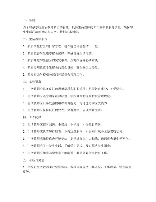 生活教师管理制度细则范本