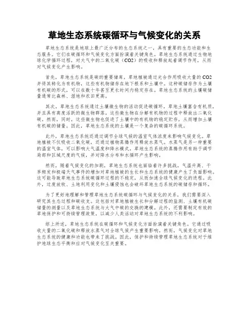 草地生态系统碳循环与气候变化的关系