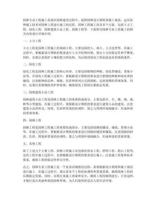 园林专业工程施工