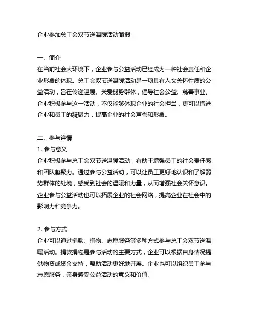 企业参加总工会双节送温暖活动简报