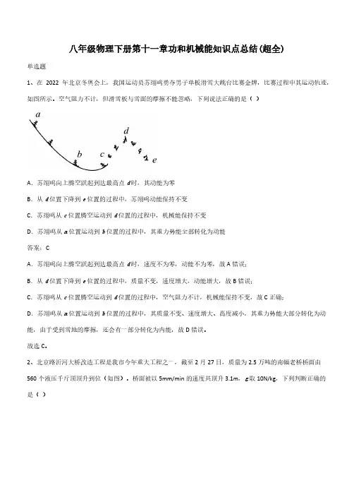 八年级物理下册第十一章功和机械能知识点总结(超全)(带答案)