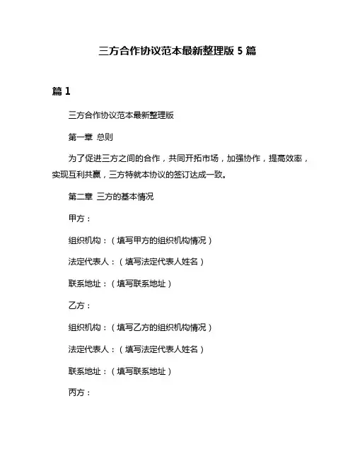 三方合作协议范本最新整理版5篇