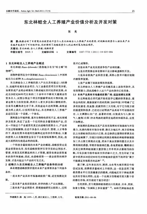 东北林蛙全人工养殖产业价值分析及开发对策