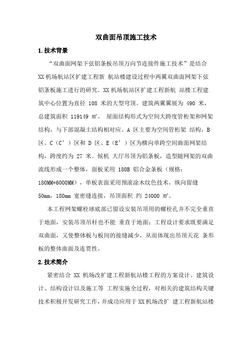 双曲面吊顶施工技术