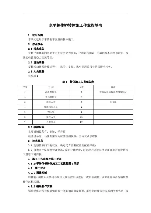 水平转体桥转体施工作业指导书