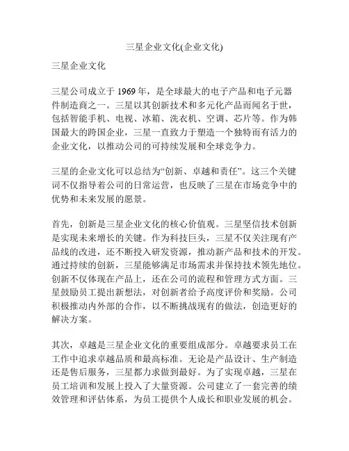三星企业文化(企业文化)
