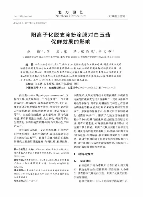 阳离子化脱支淀粉涂膜对白玉菇保鲜效果的影响