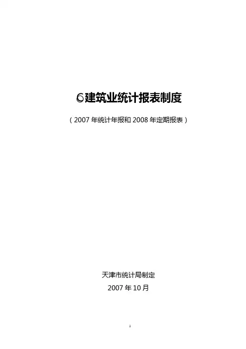 精品建筑业统计报表制度