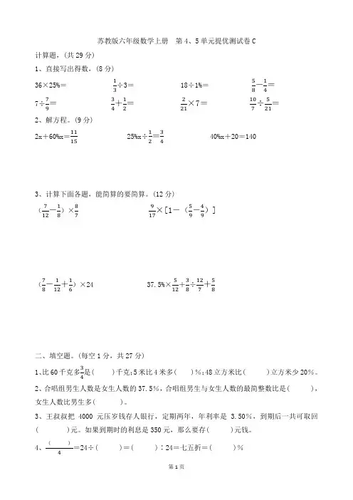 苏教版六年级数学上册  第4、5单元提优卷
