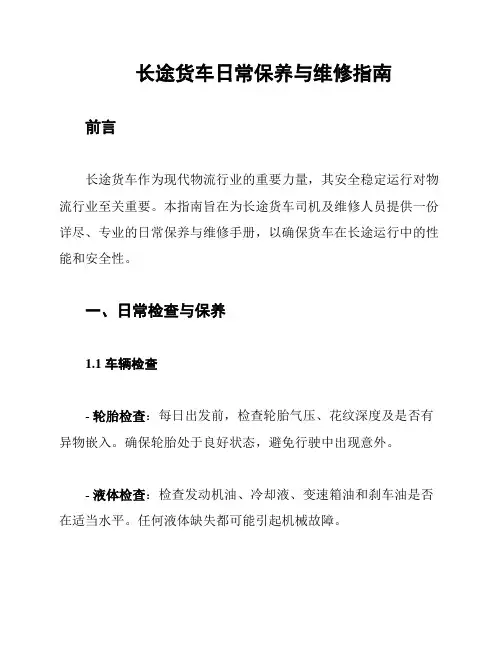 长途货车日常保养与维修指南