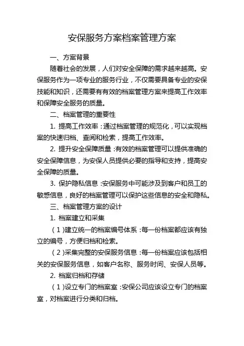 安保服务方案档案管理方案